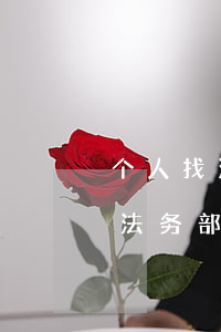 个人找法务部处理网贷逾期可以吗-个人找法务部处理网贷逾期可以吗安全吗