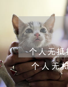 个人无抵押无担保贷款私人贷款要注意什么（个人无抵押贷款和抵押贷款有何区别）