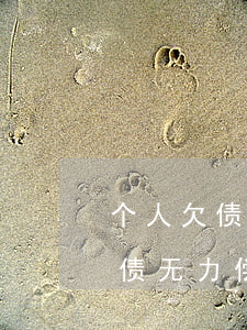 个人欠债无力偿还会纳入失信人吗-个人欠债无力偿还会纳入失信人吗知乎