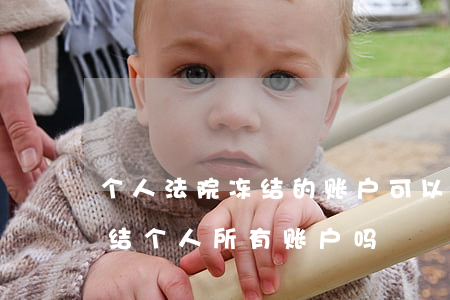 个人法院冻结的账户可以注销吗(法院可以冻结个人所有账户吗)