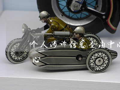 个人涉诉信息查询中心(个人涉诉信息查询中心)