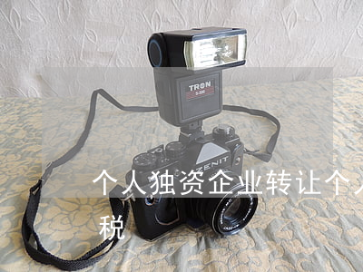 个人独资企业转让(个人独资企业转让股权涉税)