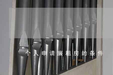 个人申请廉租房的条件