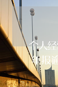 个人经营年报逾期未报怎么解决-个人经营年报逾期未报怎么解决的