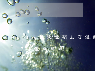 个人贷款逾期上门催收(个人贷款逾期首次上门催收时间)
