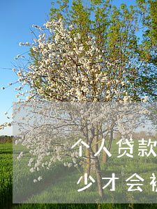 个人贷款逾期多久会被起诉(个人欠款逾期多少才会被起诉)