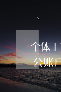 个体工商户怎么办理(个体工商户怎么办理对公账户)