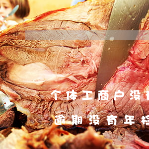 个体工商户没有年检逾期一个礼拜-个体户逾期没有年检怎么办