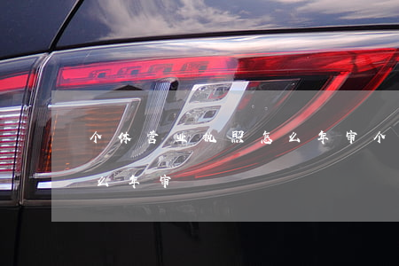 个体营业执照怎么年审(个体工商营业执照怎么年审)