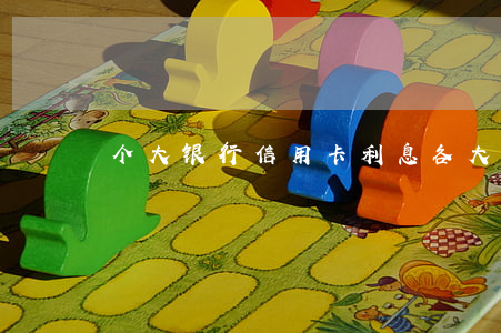个大银行信用卡利息(各大行信用卡年利率)