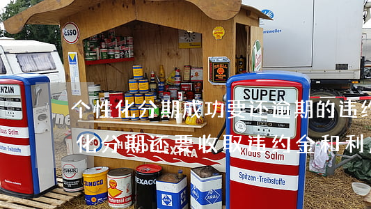 个性化分期成功要还逾期的违约金吗-个性化分期还要收取违约金和利息吗