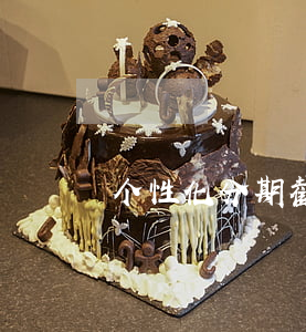 个性化分期截止时间-个性化分期截止时间