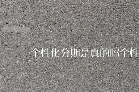 个性化分期是真的吗（个性化分期什么意思）