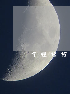 个性化分期有哪些银行(个性化分期要求)