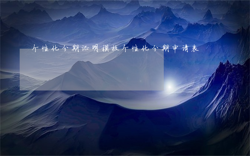 个性化分期证明模板(个性化分期申请表)