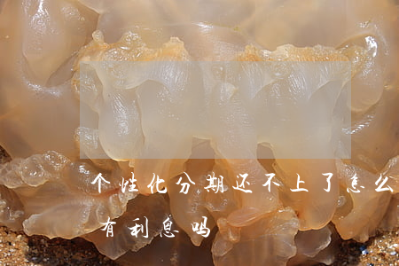 个性化分期还不上了怎么办 个性化分期还款有利息吗