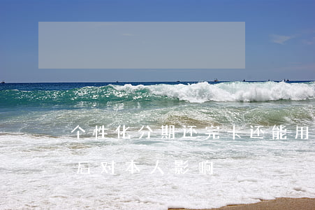 个性化分期还完卡还能用吗(个性化分期成功后对本人影响)