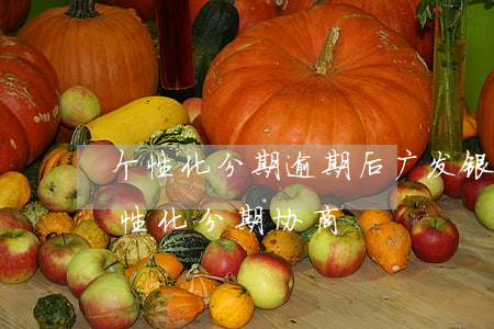 个性化分期逾期后广发银行要起诉-广发个性化分期协商