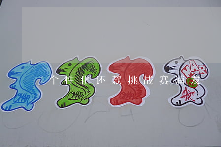 个性化还款挑战赛浦发