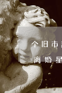个旧市离婚登记处星期天不上班吗(民政局办离婚星期天能办吗)
