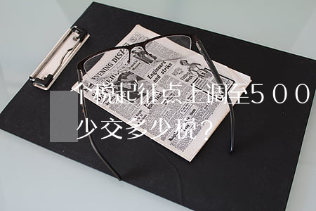 个税起征点上调至5000元后,月入万元能少交多少税？