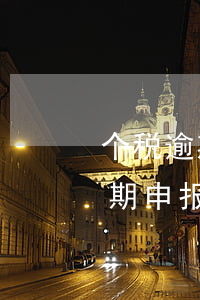 个税逾期申报一个月要交多少罚款-个税逾期申报一个月要交多少罚款呢