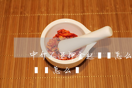中介不退押金起訴書怎么寫(租房押金不退起訴書怎么寫)