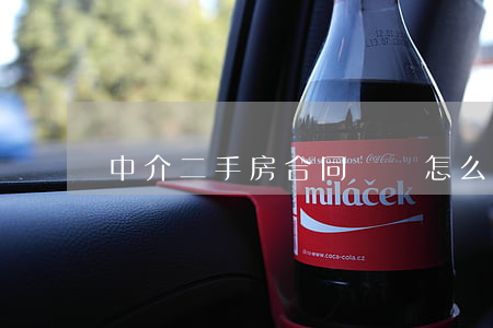 中介二手房合同糾紛怎么處理