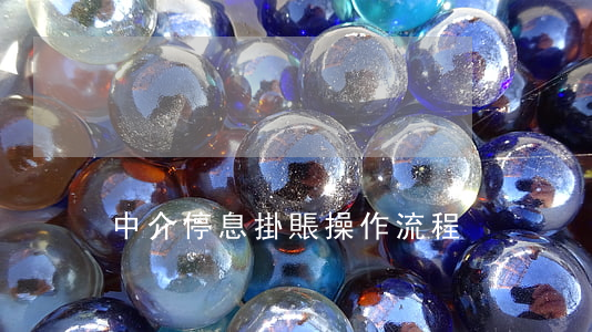 中介停息掛賬操作流程