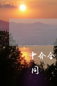 中介合同糾紛如何處理(中介服務(wù)合同糾紛)