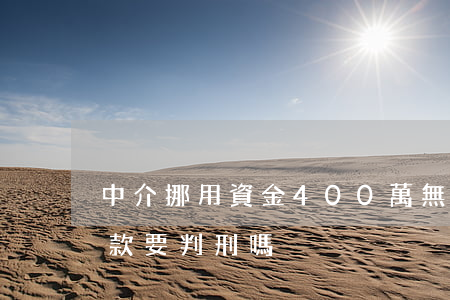 中介挪用資金400萬無力償還(中介挪用房款要判刑嗎)