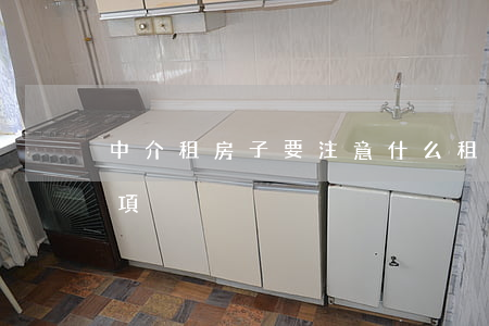 中介租房子要注意什么(租中介的房子注意事項)