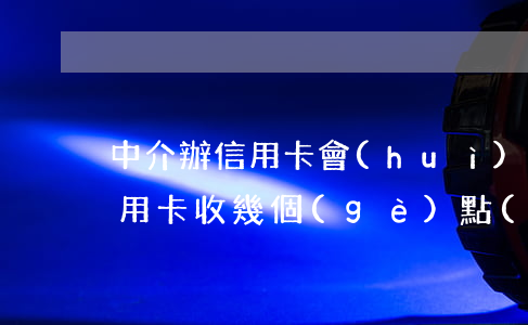 中介辦信用卡會(huì)判刑嗎（中介辦信用卡收幾個(gè)點(diǎn)）