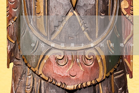 中介辦信用卡會判刑嗎（中介辦信用卡收幾個(gè)點(diǎn)）