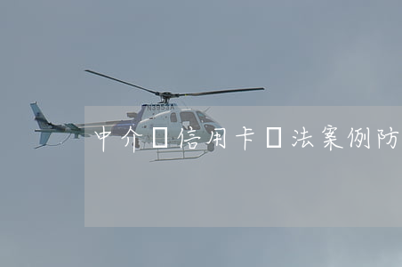 中介辦信用卡違法案例（防止中介激活信用卡）