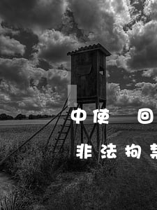 中使館回應(yīng)柬埔寨“血奴”事件 被非法拘禁一般怎么處理?
