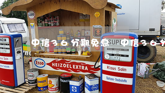 中信36分期免息嗎(中信36分期免息嗎)