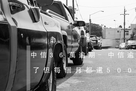 中信36萬逾期-中信逾期15000,一年了,但每個月都還500