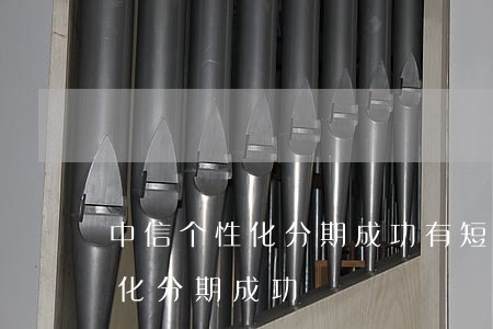 中信个性化分期成功有短信提示吗（中信个性化分期成功）