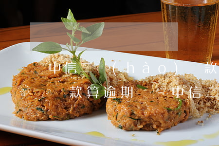 中信二號(hào)還款日五號(hào)還款算逾期嗎-中信二號(hào)還款日五號(hào)還款算逾期嗎怎么辦