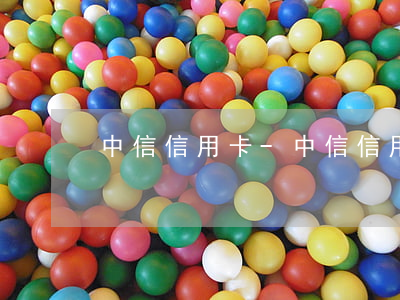 中信信用卡-中信信用卡電話