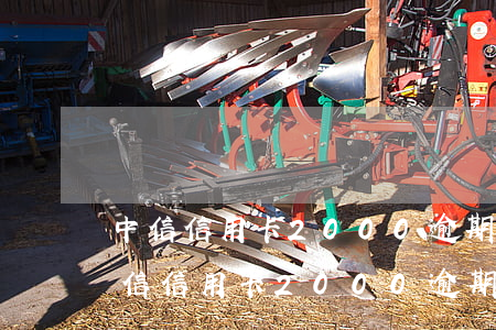 中信信用卡2000逾期三年多了怎么辦（中信信用卡2000逾期三年多了）