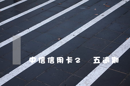 中信信用卡2塊五逾期兩天
