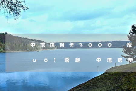 中信信用卡3000額度逾期一年說(shuō)要起訴（中信信用卡逾期追訴）