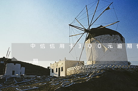 中信信用卡300元逾期 信用卡300塊逾期
