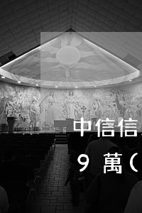 中信信用卡40000逾期一年（中信信用卡9萬(wàn)元逾期怎么辦）
