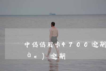 中信信用卡4700逾期兩年（中信5萬(wàn)逾期）