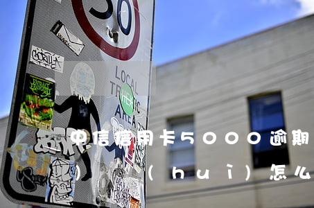中信信用卡5000逾期一年多沒(méi)還會(huì)怎么樣???（中信信用卡逾期還不上會(huì)怎么樣）