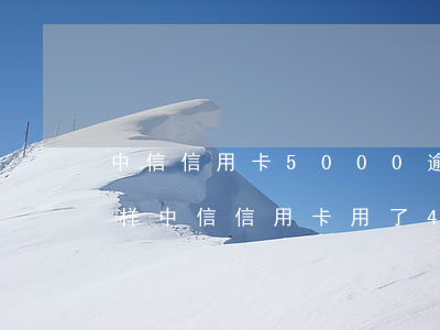 中信信用卡5000逾期一年多没还会怎么样???（中信信用卡用了4年了逾期5万）