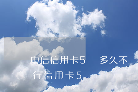 中信信用卡5萬多久不還會起訴嗎-中信銀行信用卡5萬